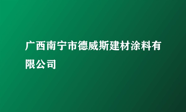 广西南宁市德威斯建材涂料有限公司
