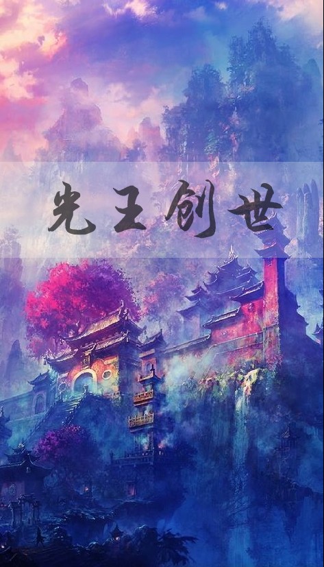 光王创世