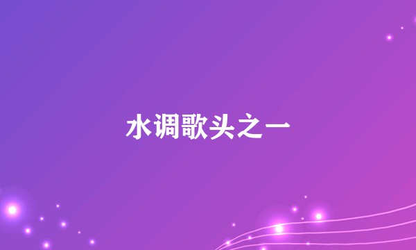 水调歌头之一