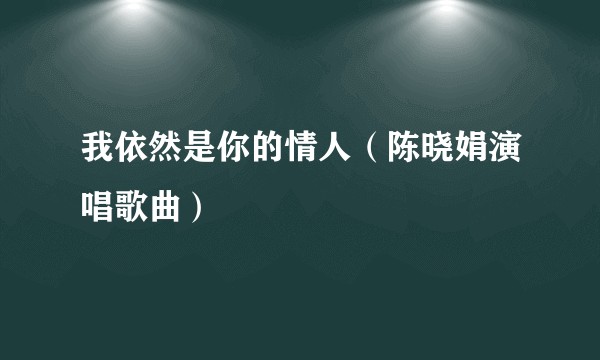 我依然是你的情人（陈晓娟演唱歌曲）