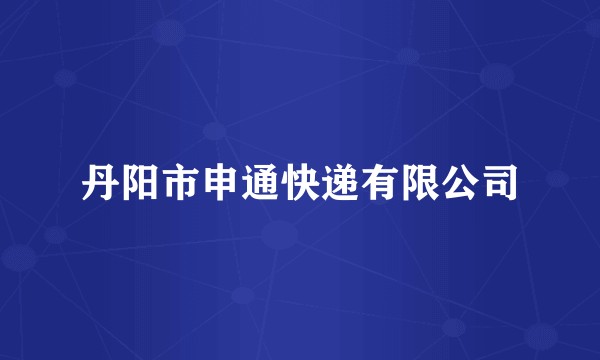 丹阳市申通快递有限公司
