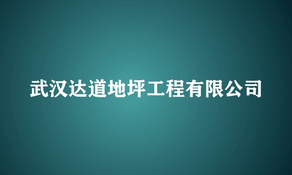 武汉达道地坪工程有限公司