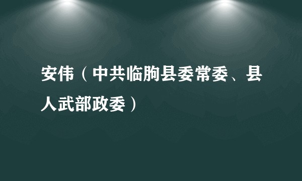 安伟（中共临朐县委常委、县人武部政委）