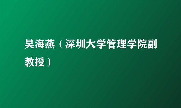 吴海燕（深圳大学管理学院副教授）