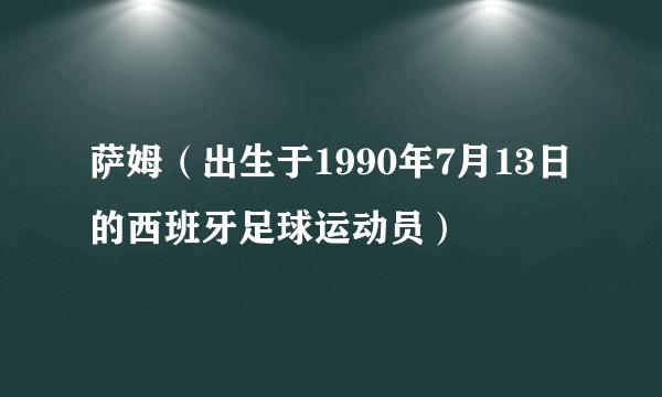 萨姆（出生于1990年7月13日的西班牙足球运动员）