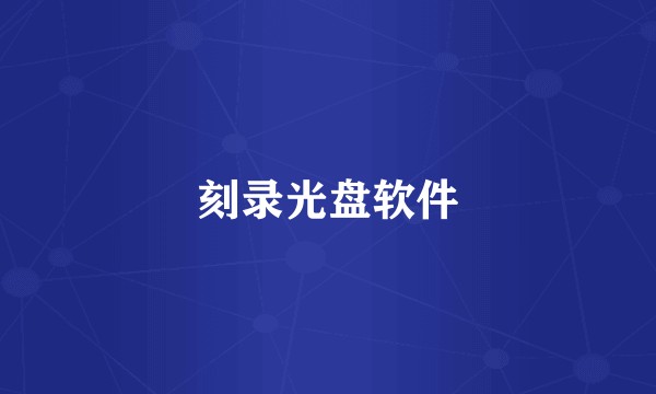 刻录光盘软件
