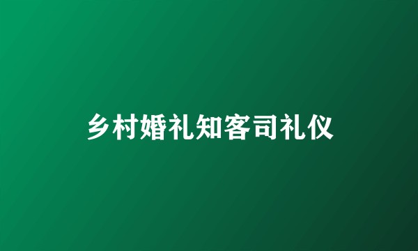 乡村婚礼知客司礼仪