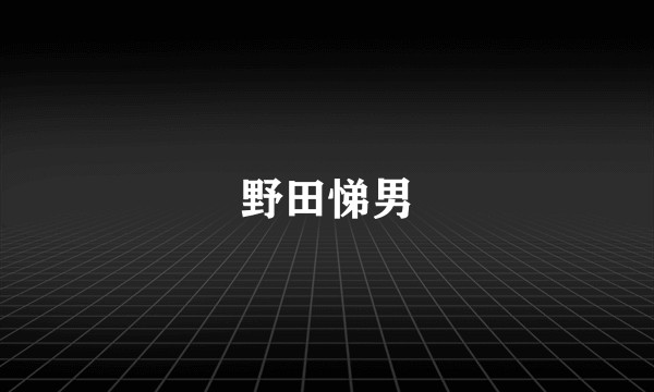 野田悌男