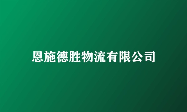 恩施德胜物流有限公司