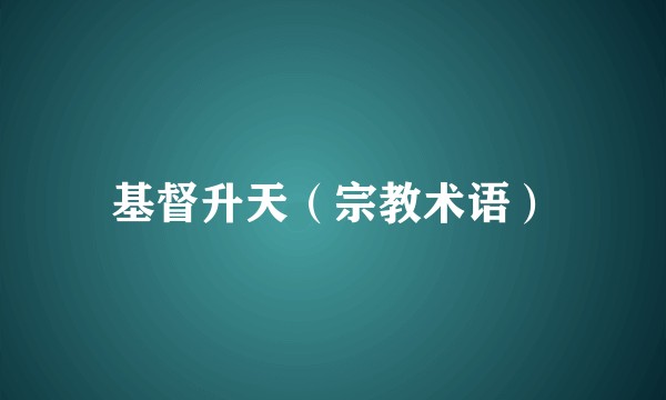 基督升天（宗教术语）