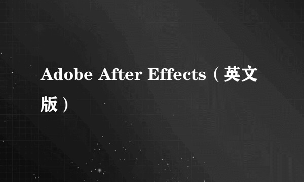 Adobe After Effects(英文版)