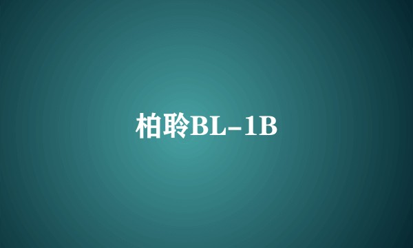 柏聆BL-1B