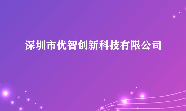 深圳市优智创新科技有限公司
