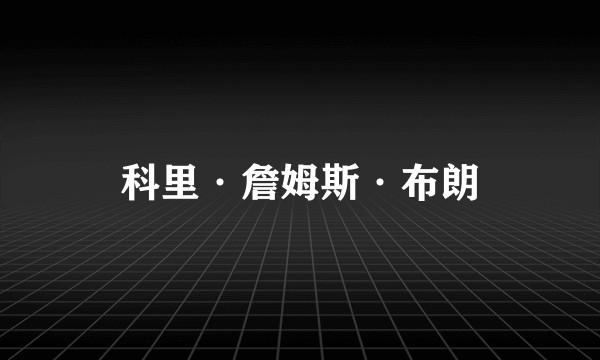 科里·詹姆斯·布朗