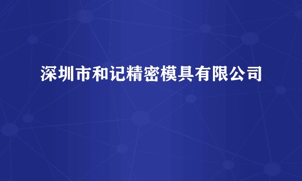 深圳市和记精密模具有限公司