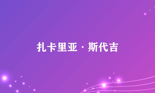 扎卡里亚·斯代吉