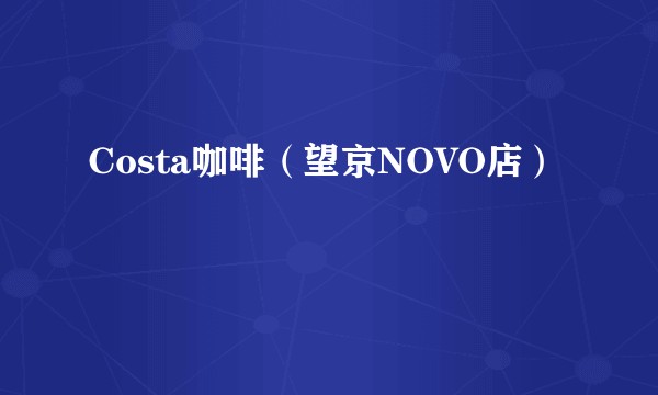 Costa咖啡（望京NOVO店）
