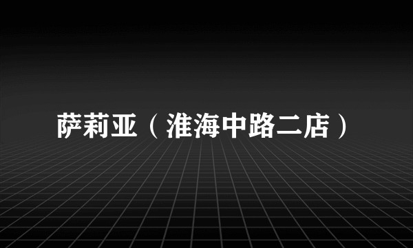 萨莉亚（淮海中路二店）