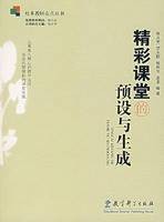 精彩课堂的预设与生成