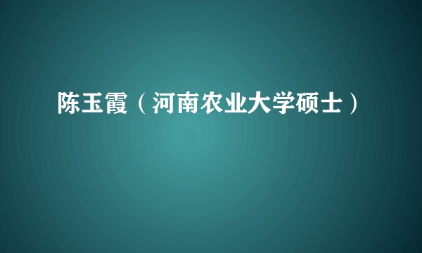 陈玉霞（河南农业大学硕士）