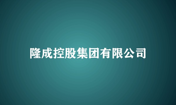 隆成控股集团有限公司