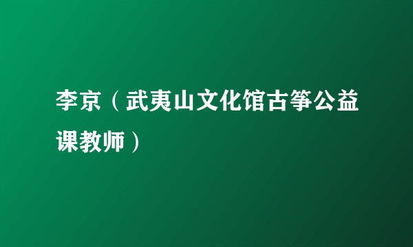 李京（武夷山文化馆古筝公益课教师）
