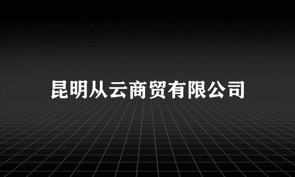昆明从云商贸有限公司