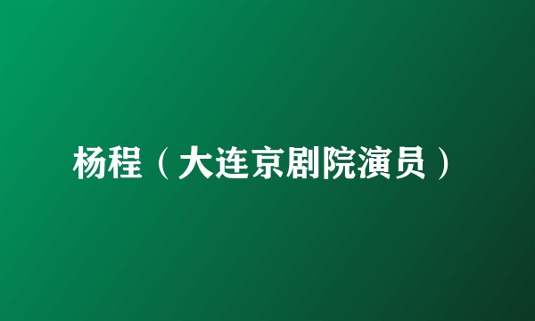 杨程（大连京剧院演员）