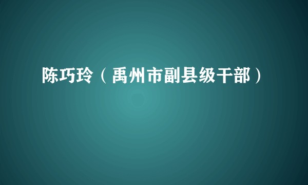陈巧玲（禹州市副县级干部）