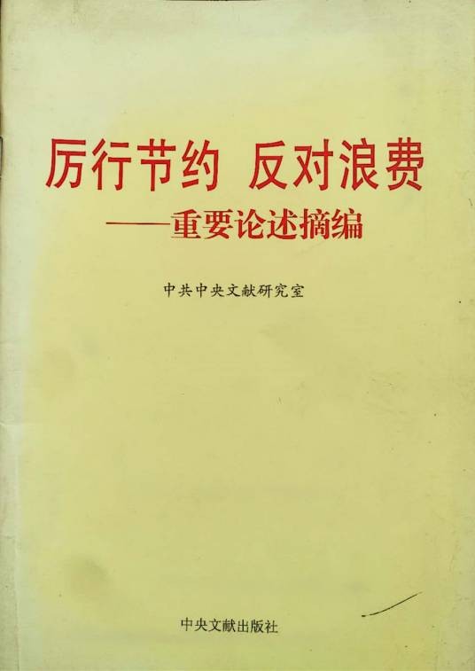 厉行节约反对浪费——重要论述摘编