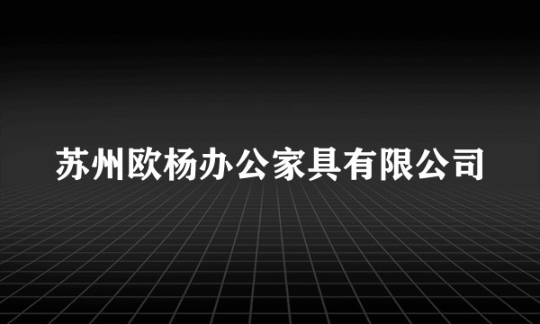 苏州欧杨办公家具有限公司