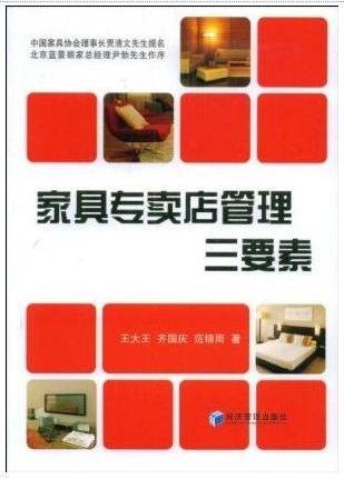 家具专卖店管理三要素