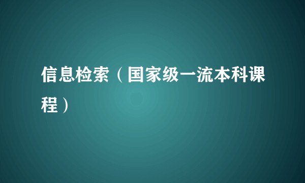 信息检索(国家级一流本科课程)