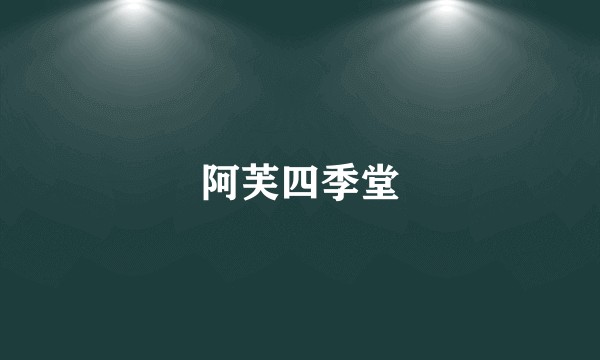 阿芙四季堂