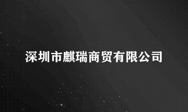 深圳市麒瑞商贸有限公司