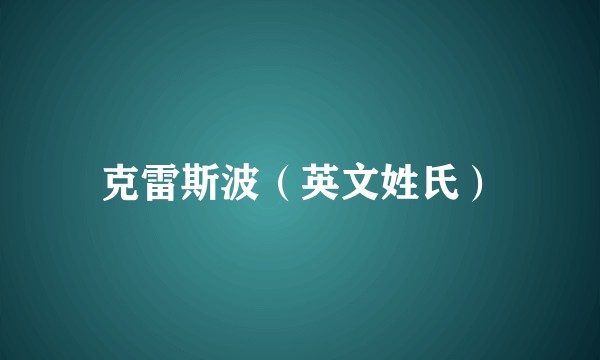 克雷斯波（英文姓氏）