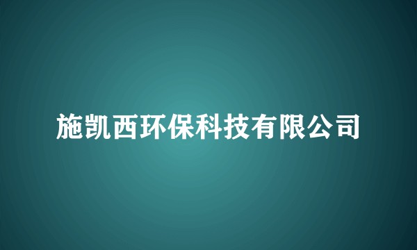 施凯西环保科技有限公司