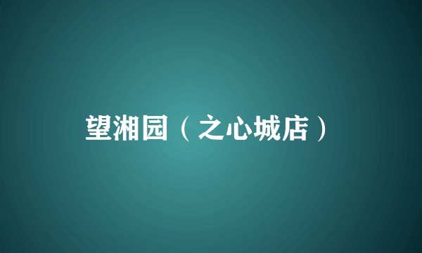 望湘园（之心城店）