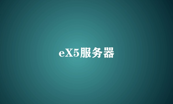 eX5服务器