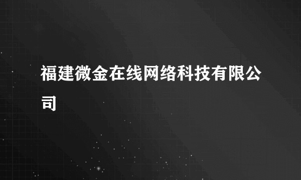 福建微金在线网络科技有限公司