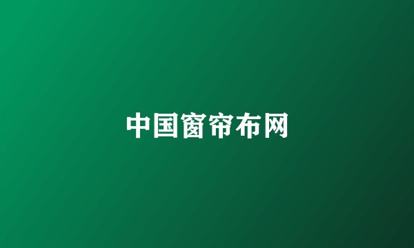中国窗帘布网