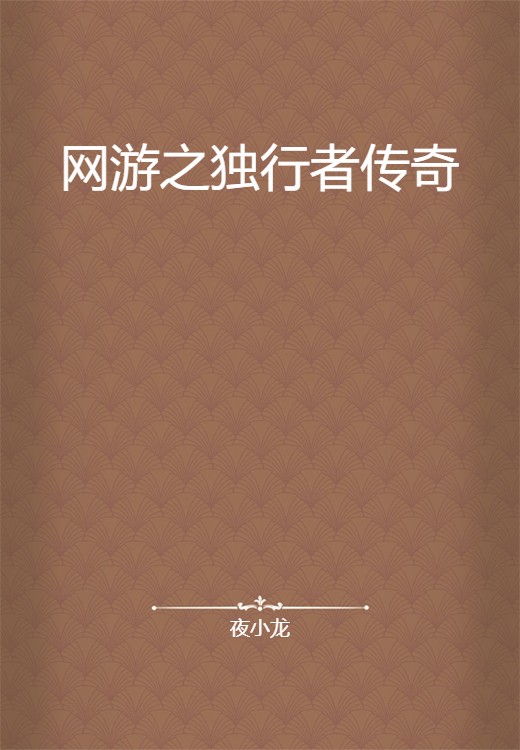 网游之独行者传奇