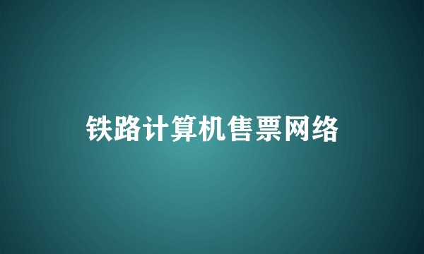 铁路计算机售票网络