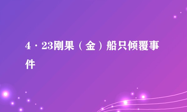 4·23刚果（金）船只倾覆事件
