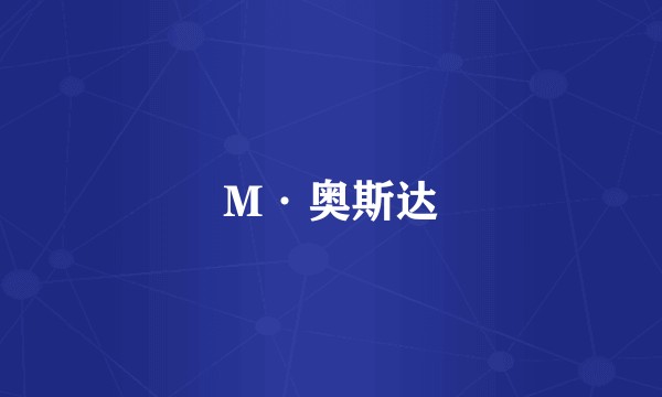 M·奥斯达