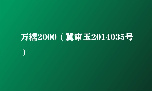 万糯2000（冀审玉2014035号）