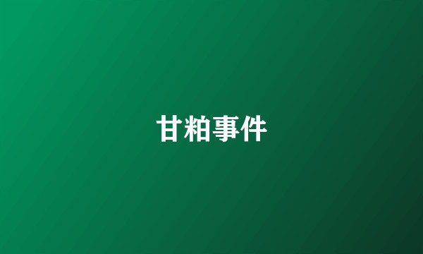 甘粕事件