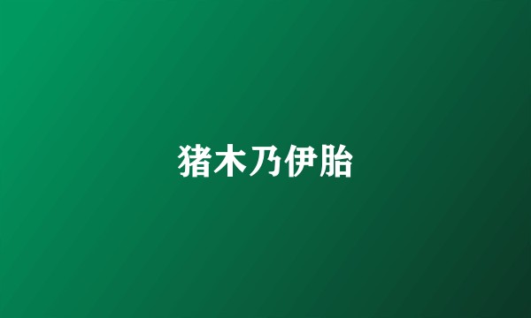 猪木乃伊胎