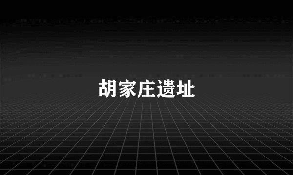 胡家庄遗址