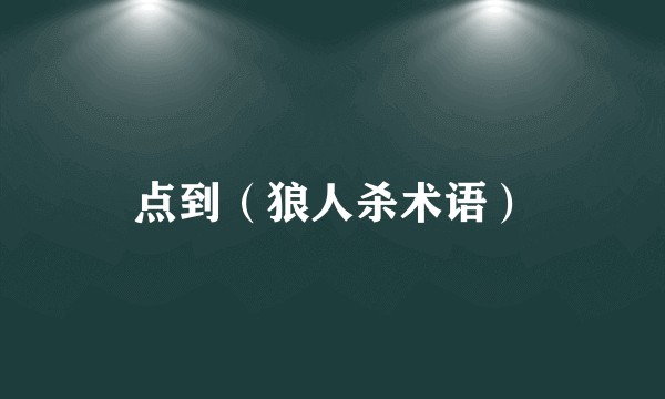 点到（狼人杀术语）